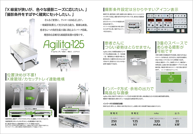 一般Ｘ線撮影装置(Agilita-125アジリータ)の特徴