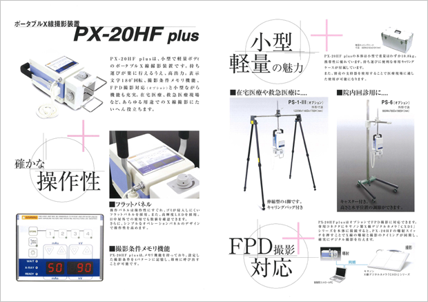 ポータブルＸ線撮影装置(PX-20HF plus)の特徴