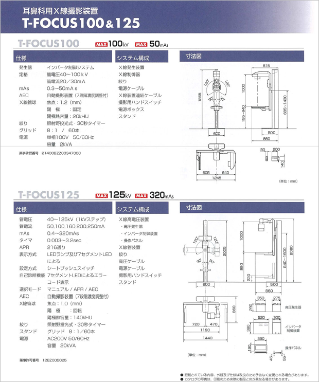 耳鼻科用Ｘ線撮影装置（T-FOCUS 100）の仕様、システム構成、寸法図