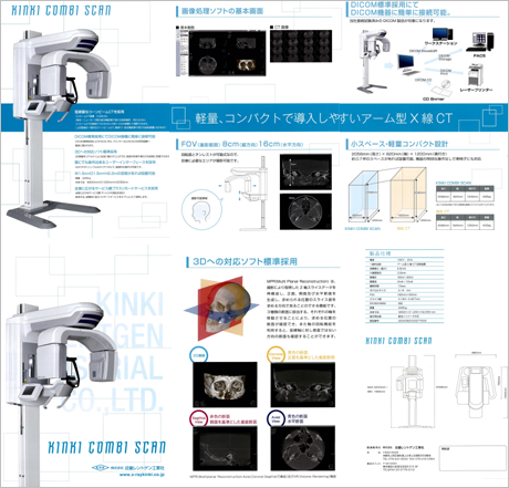 耳鼻科用X線CT装置 （KINKI COMBI SCAN）のカタログダウンロード