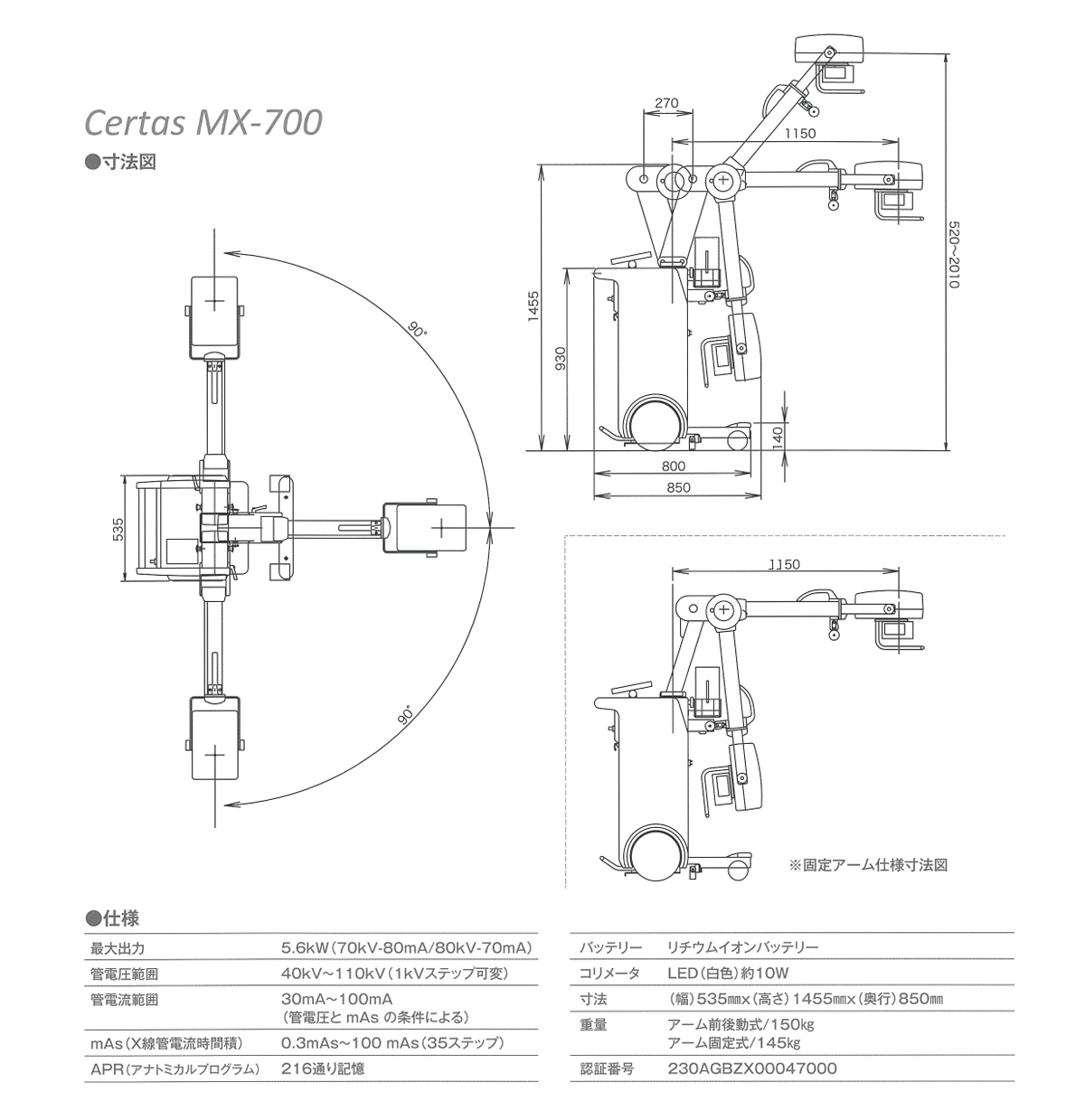 回診用X線撮影装置(Certas MX-700)の仕様、システム構成、寸法図