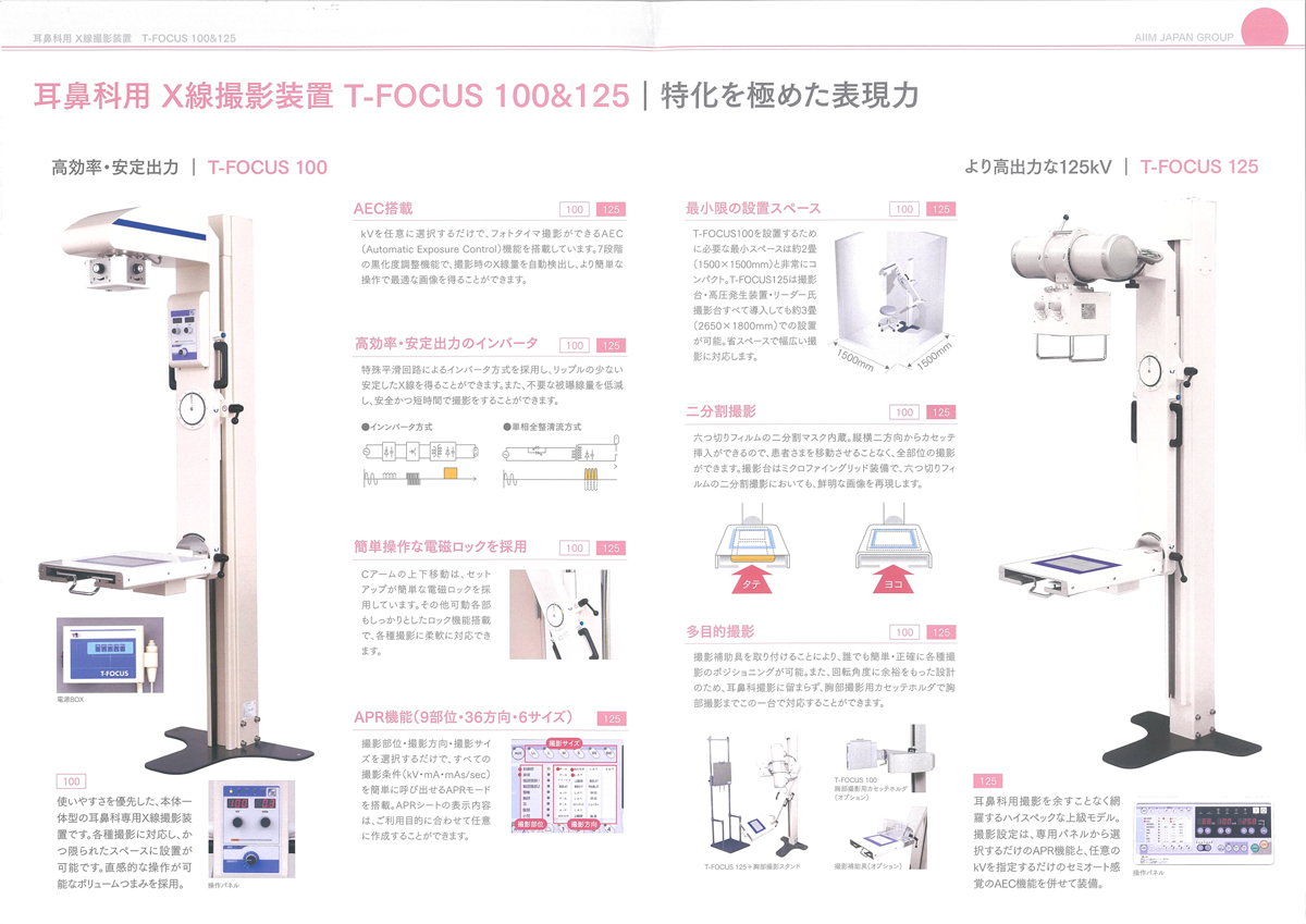 耳鼻科用X線撮影装置(T-FOCUS 100&125)の特徴