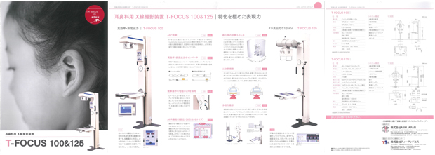 耳鼻科用X線撮影装置(T-FOCUS 100&125)のカタログダウンロード