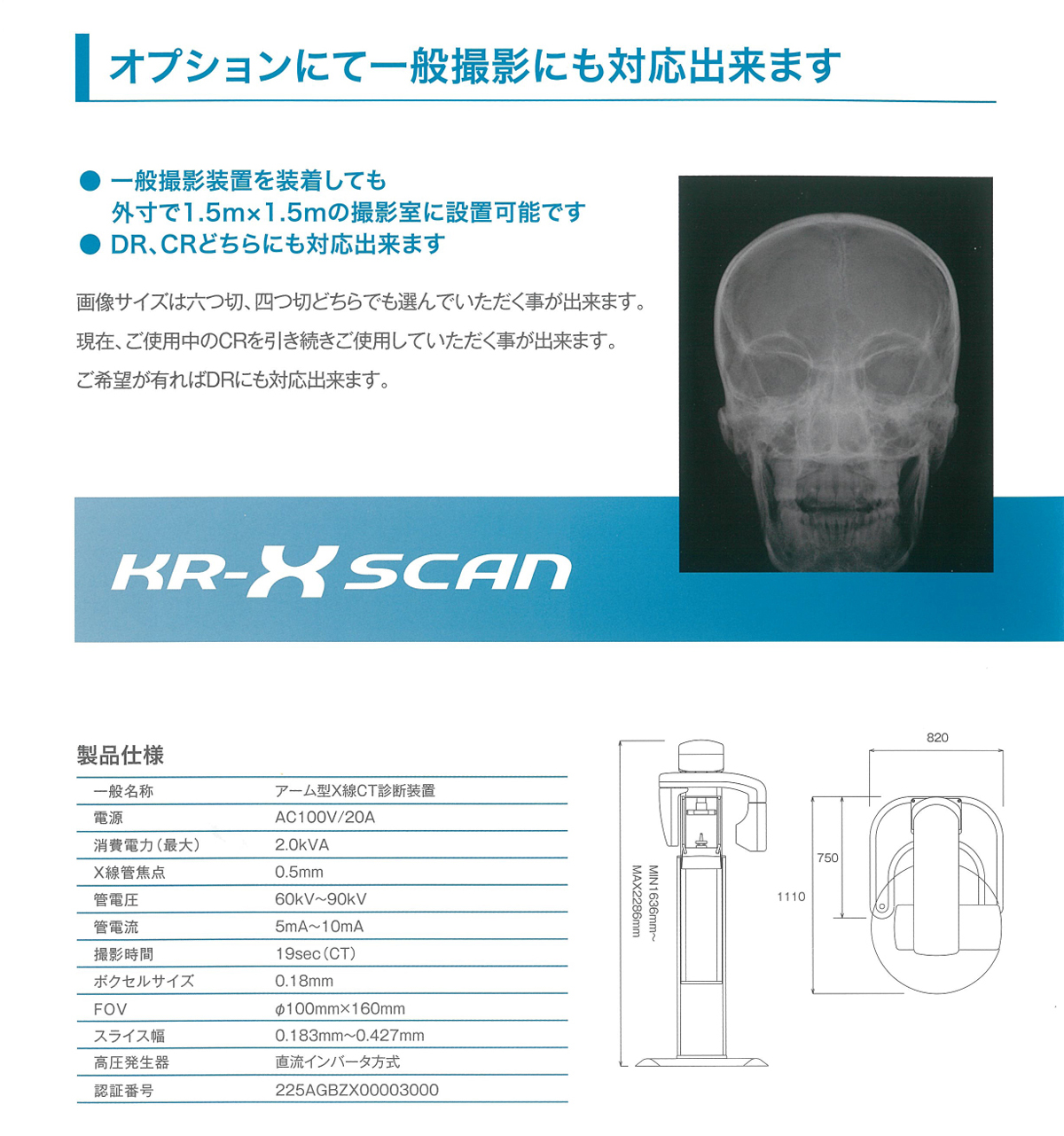 耳鼻科用CT(KR-X SCAN)の仕様、システム構成、寸法図