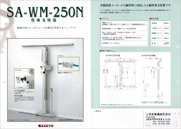 X線撮影支持器（SA-WM-250）のカタログダウンロード