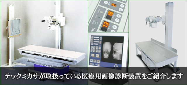 テックミカサが取扱っている医療用画像診断装置をご紹介します